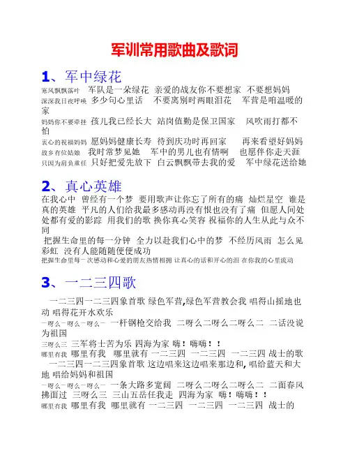 军训常用歌曲及歌词