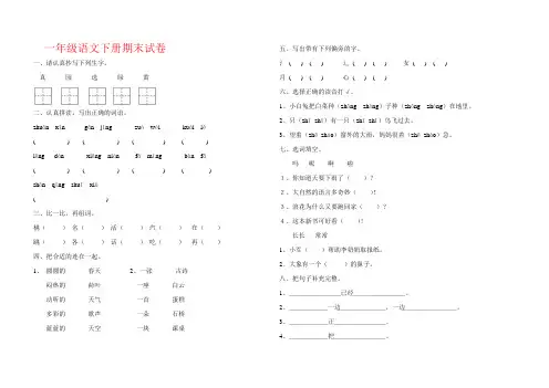 2020年部编人教版小学一年级语文下册期末试卷及答案.doc