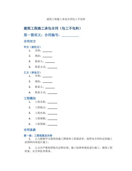 建筑工程施工承包合同包工不包料