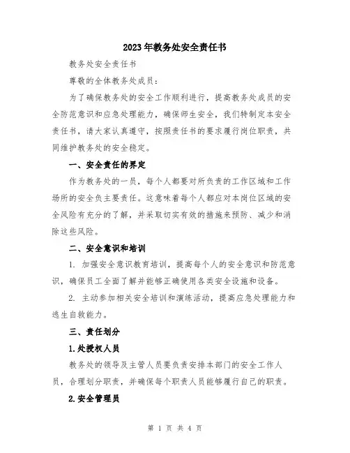 2023年教务处安全责任书