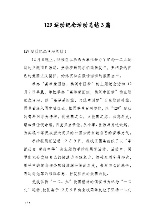 129运动纪念活动总结3篇