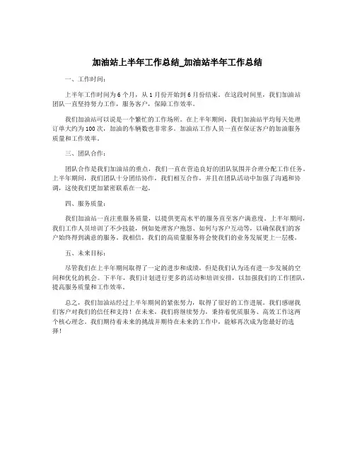 加油站上半年工作总结_加油站半年工作总结