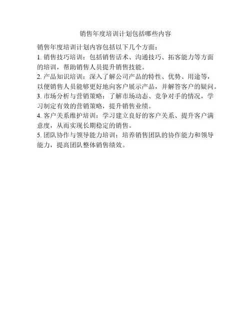 销售年度培训计划包括哪些内容