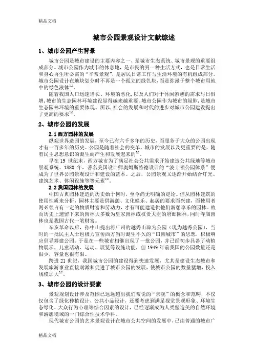 公园规划设计文献综述上课讲义