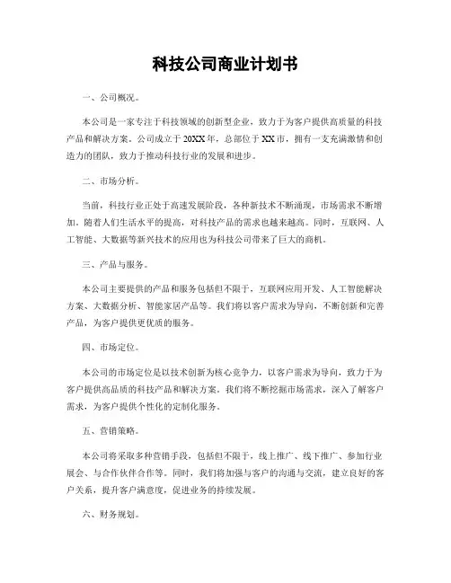 科技公司商业计划书