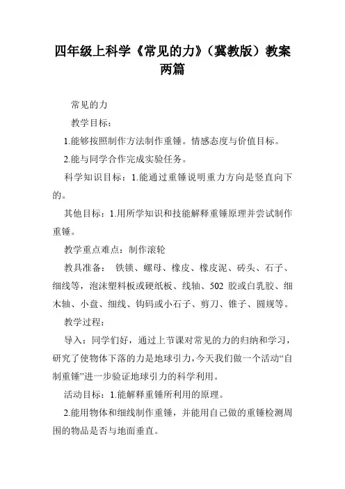 四年级上科学《常见的力》(冀教版)教案两篇