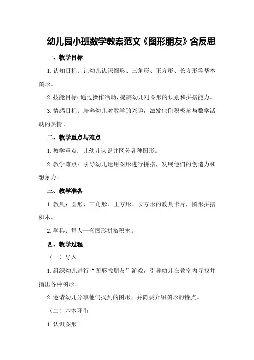 幼儿园小班数学教案范文《图形朋友》含反思