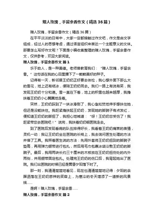 赠人玫瑰，手留余香作文（精选36篇）