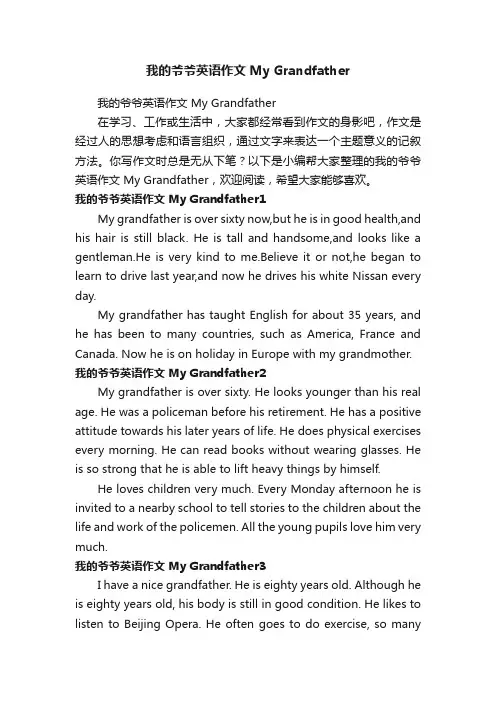 我的爷爷英语作文MyGrandfather