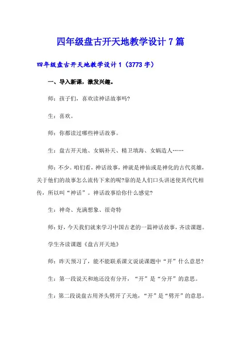 四年级盘古开天地教学设计7篇【新版】