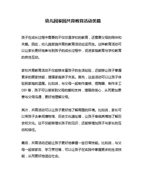 幼儿园家园共育教育活动美篇