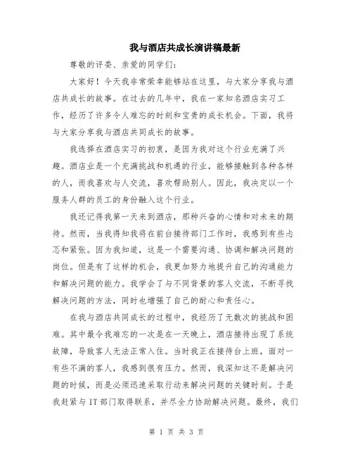 我与酒店共成长演讲稿最新