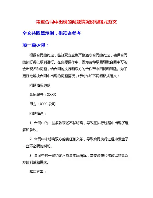 审查合同中出现的问题情况说明格式范文