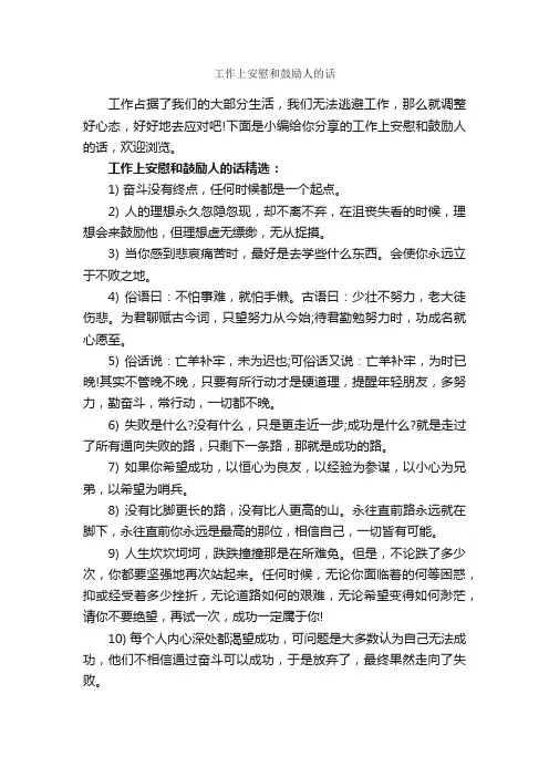 工作上安慰和鼓励人的话_正能量句子