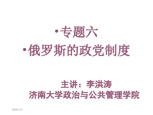 专题六俄罗斯的政党制度
