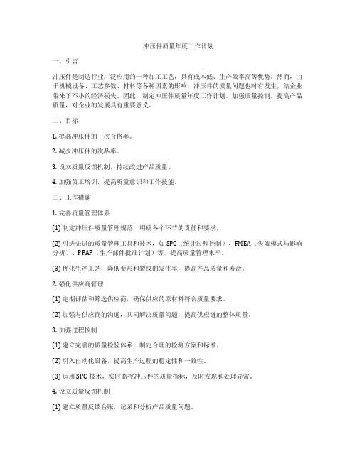 冲压件质量年度工作计划