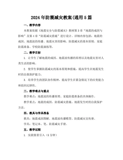 2024年防震减灾教案(通用5篇