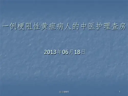 一例梗阻性黄疸病人的_中医护理查房