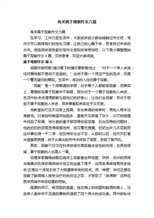 有关善于观察作文六篇