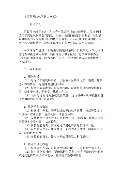 新型智能电网施工方案(设施设计与技术支持)
