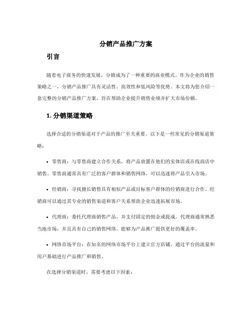 分销产品推广方案