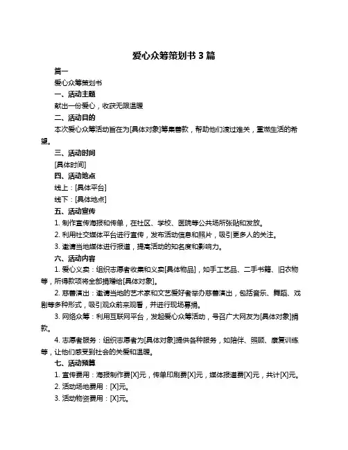 爱心众筹策划书3篇