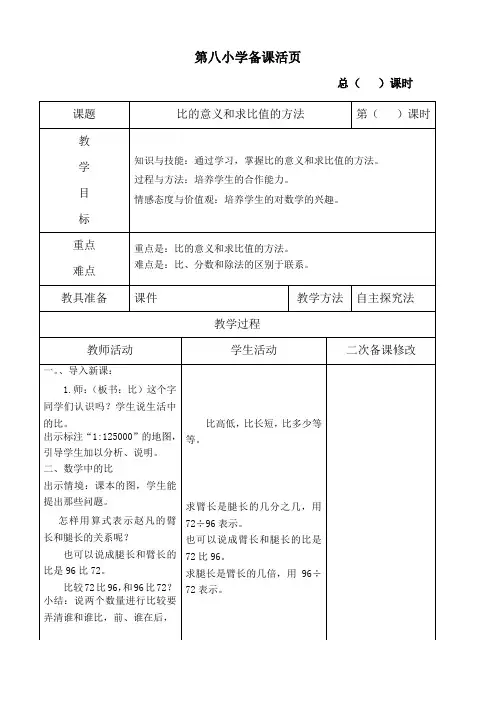比的意义和求比值的方法教案