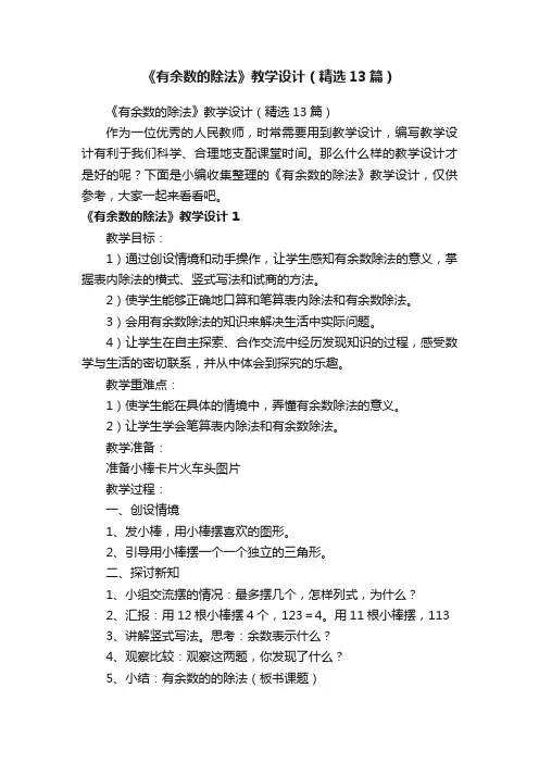 《有余数的除法》教学设计（精选13篇）