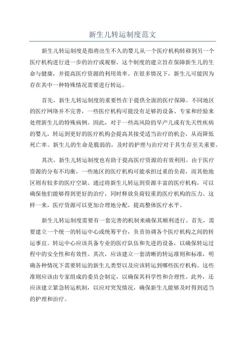 新生儿转运制度范文