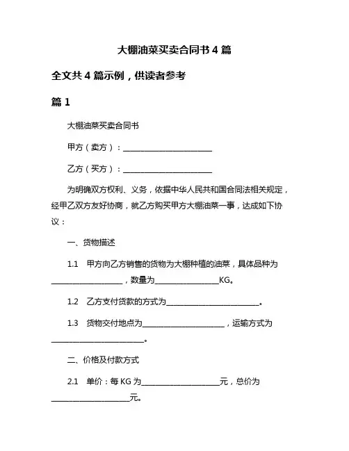 大棚油菜买卖合同书4篇