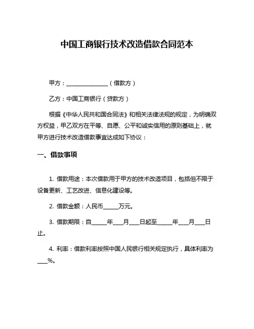 中国工商银行技术改造借款合同范本