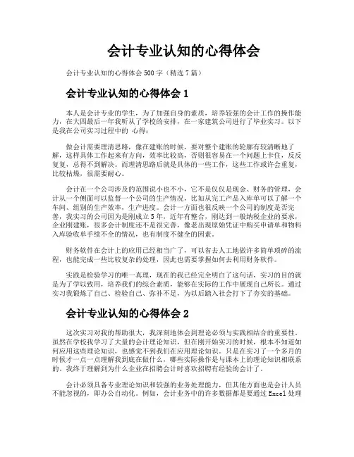 会计专业认知的心得体会
