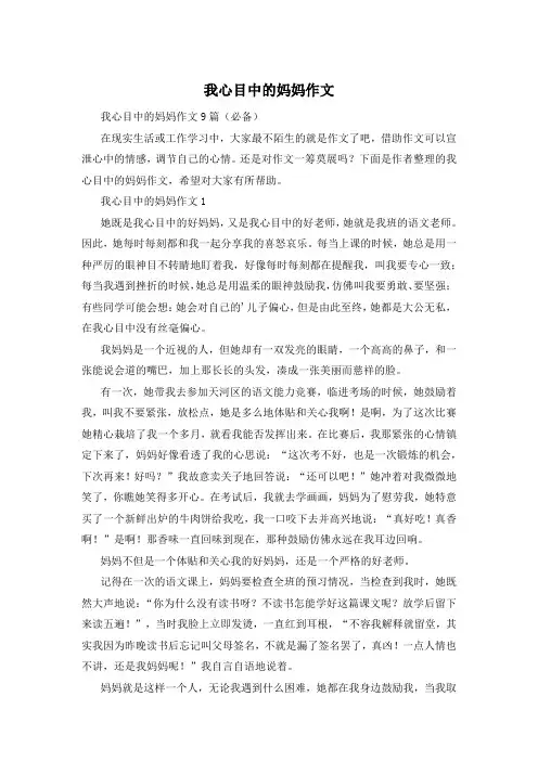 我心目中的妈妈作文
