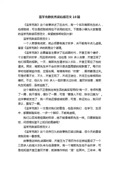 滥竽充数优秀读后感范文10篇