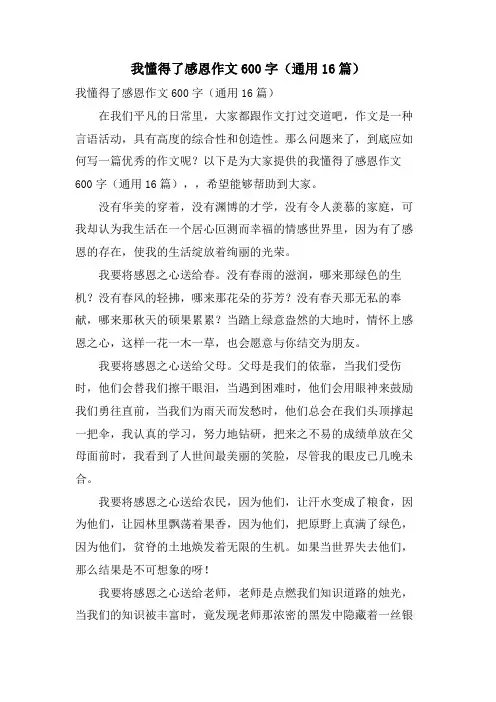我懂得了感恩作文600字(通用16篇)