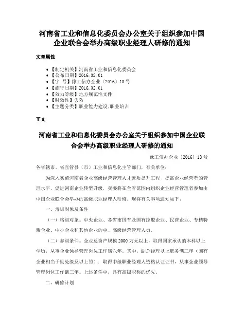 河南省工业和信息化委员会办公室关于组织参加中国企业联合会举办高级职业经理人研修的通知
