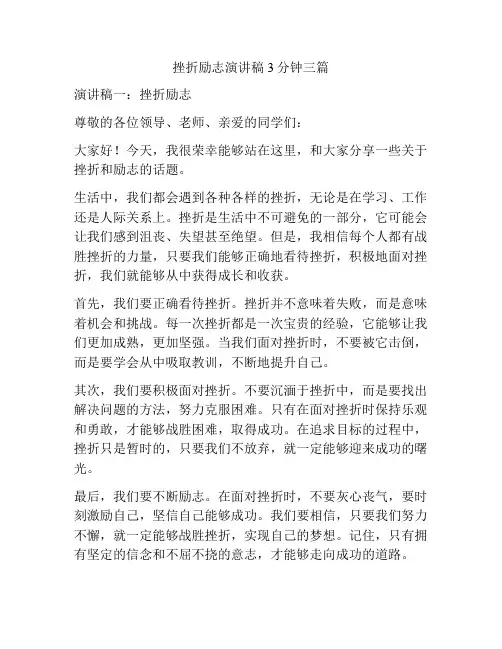 挫折励志演讲稿3分钟三篇