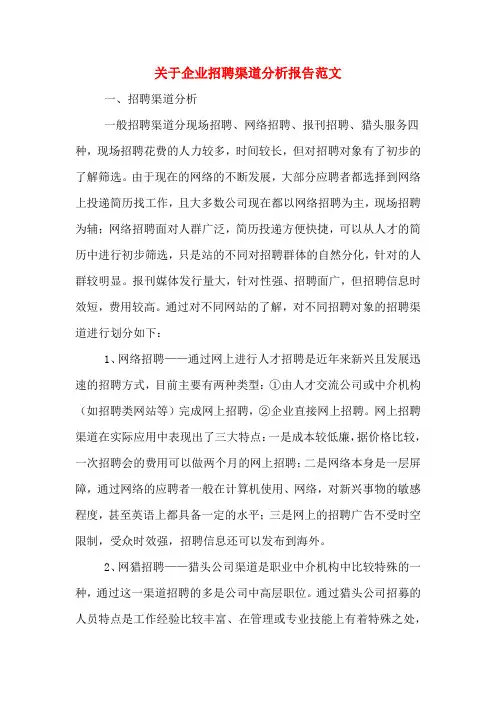 2019年关于企业招聘渠道分析报告范文