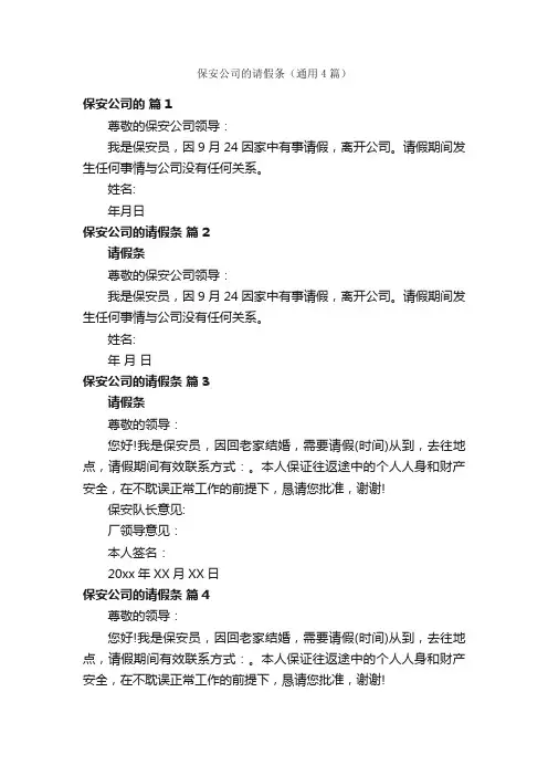 保安公司的请假条（通用4篇）