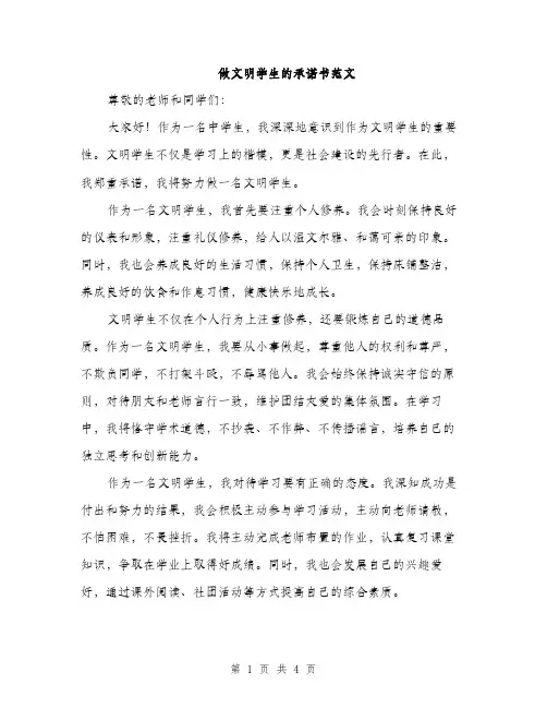 做文明学生的承诺书范文（二篇）