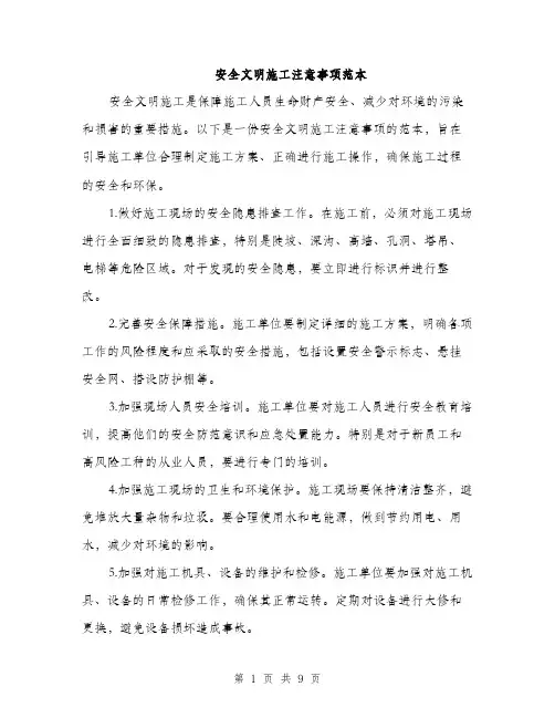 安全文明施工注意事项范本