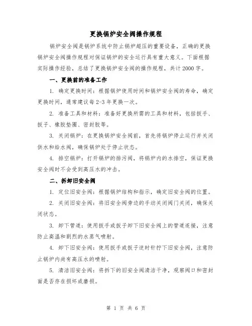 更换锅炉安全阀操作规程(三篇)