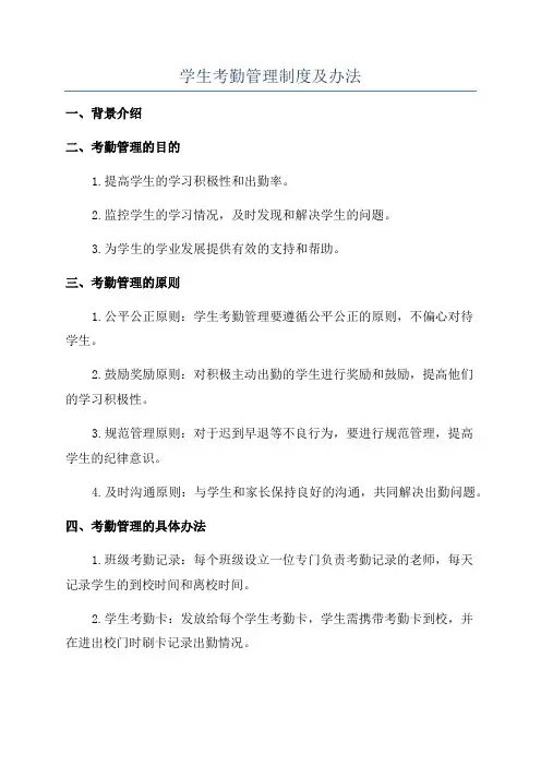 学生考勤管理制度及办法