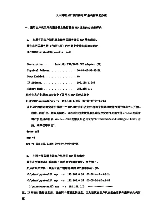 ARP双向绑定IP解决掉线的办法