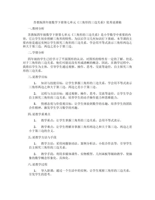 苏教版四年级数学下册第七单元《三角形的三边关系》优秀说课稿