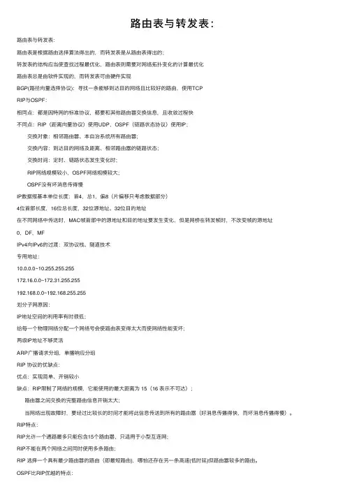 路由表与转发表：