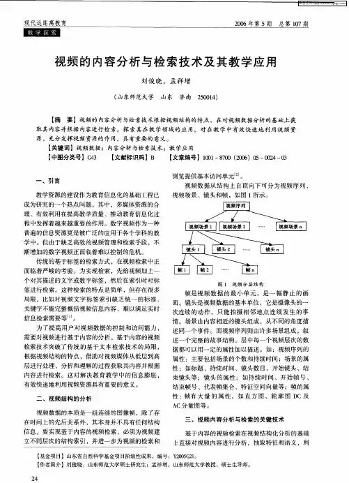 视频的内容分析与检索技术及其教学应用