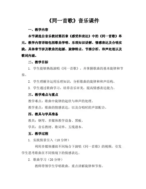 《同一首歌》音乐课件