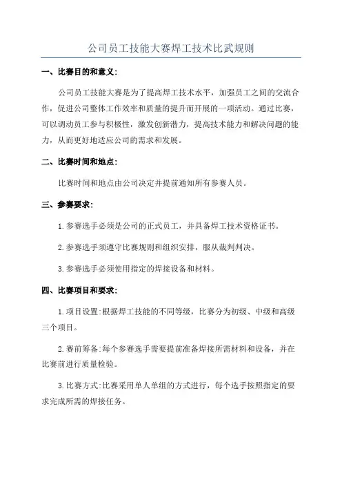 公司员工技能大赛焊工技术比武规则