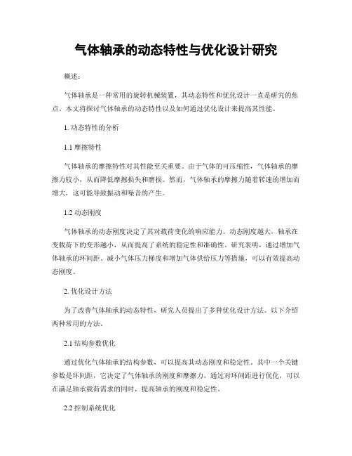 气体轴承的动态特性与优化设计研究